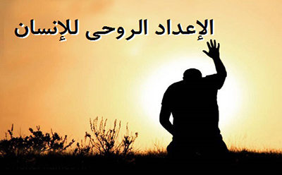 الإعداد الروحي للإنسان